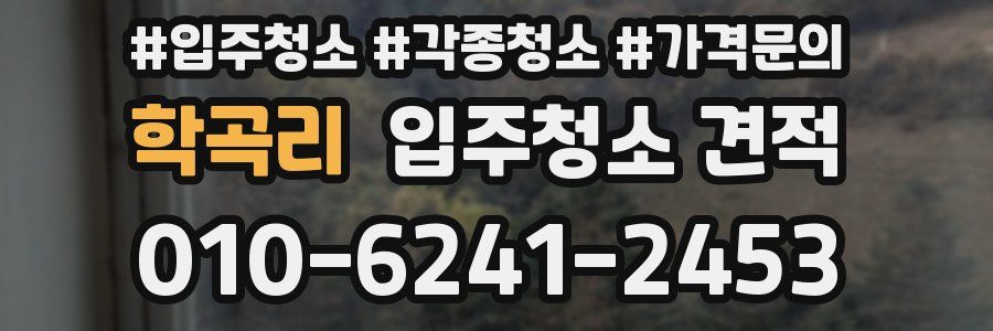 학곡리 입주청소 견적