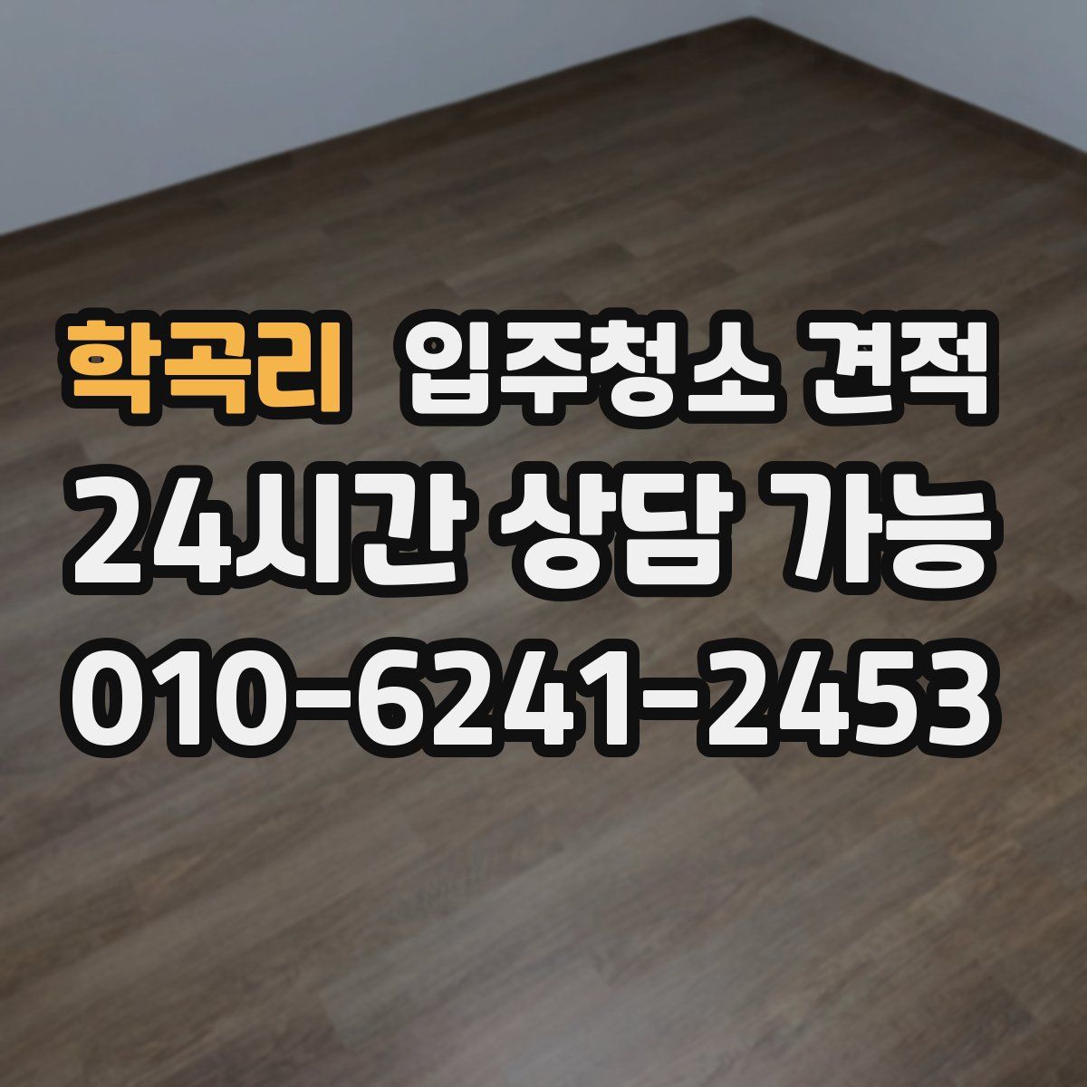 학곡리 입주청소 견적
