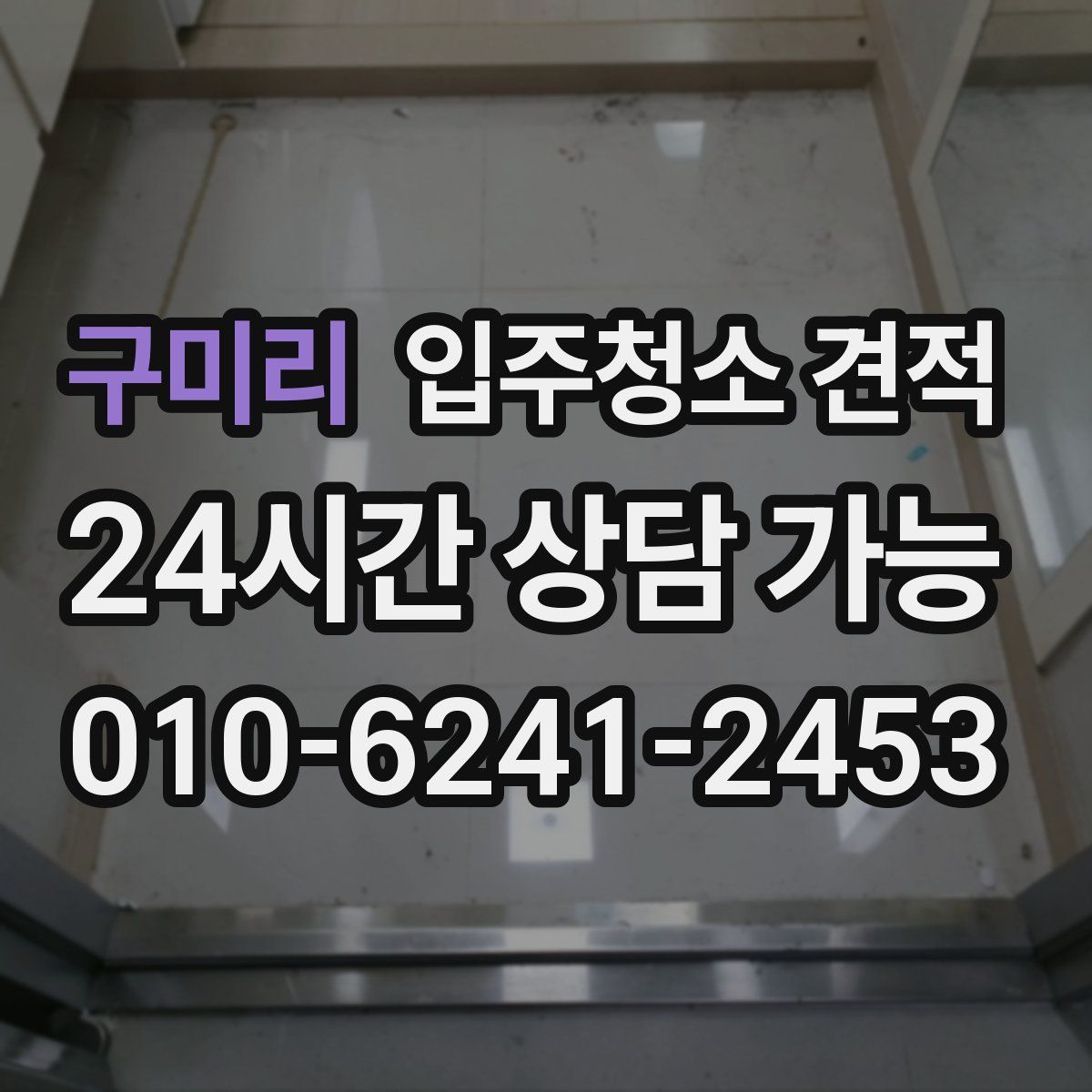 구미리 입주청소 견적