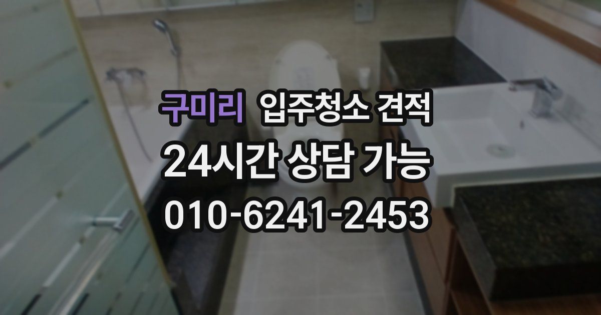 구미리 입주청소 견적