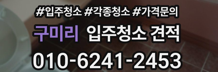 구미리 입주청소 견적