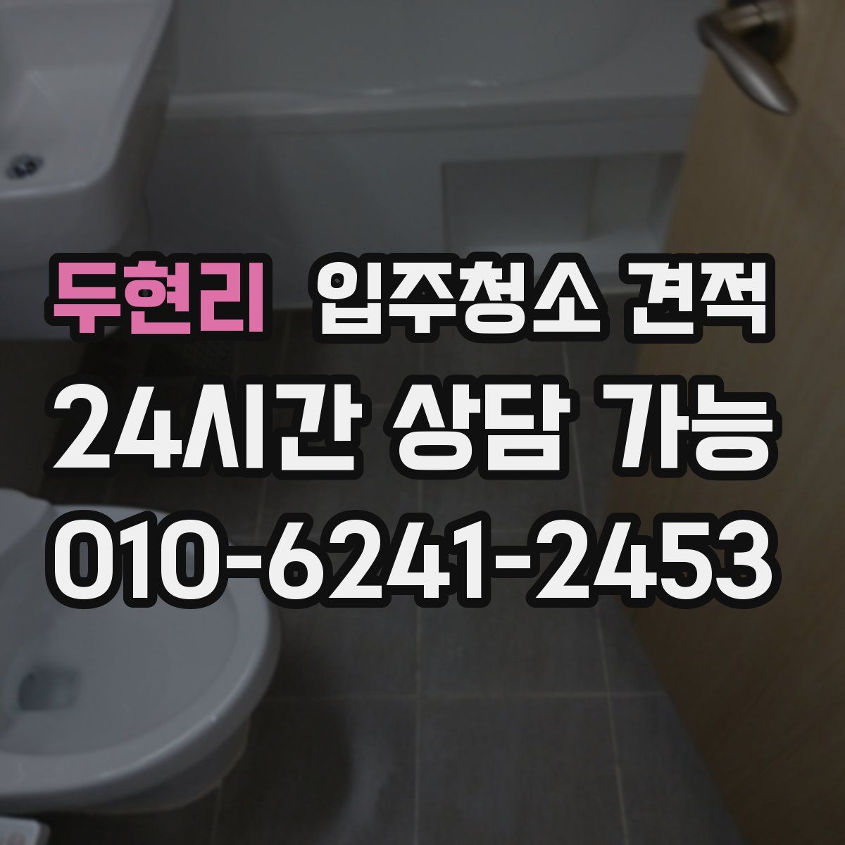 두현리 입주청소 견적