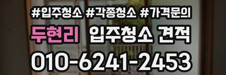 두현리 입주청소 견적