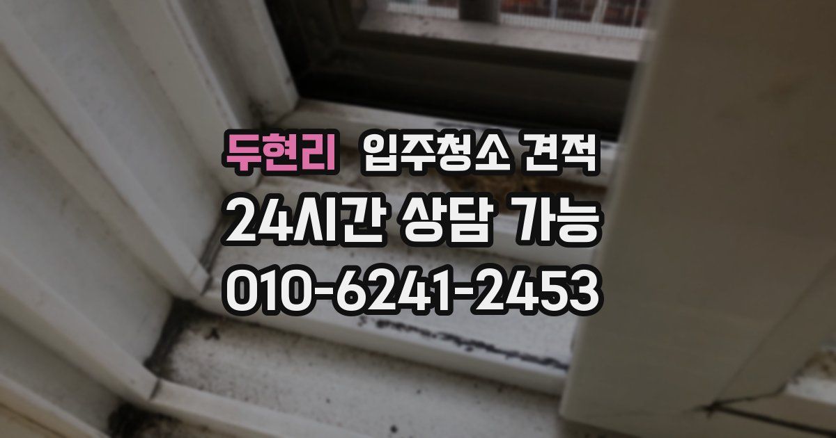 두현리 입주청소 견적