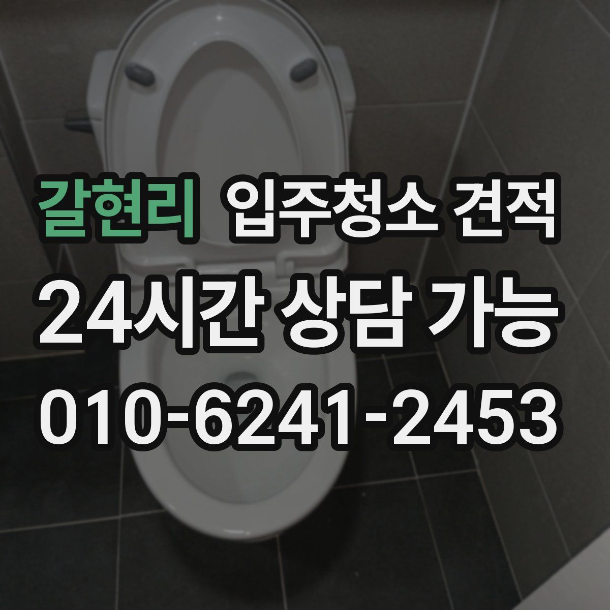 갈현리 입주청소 견적