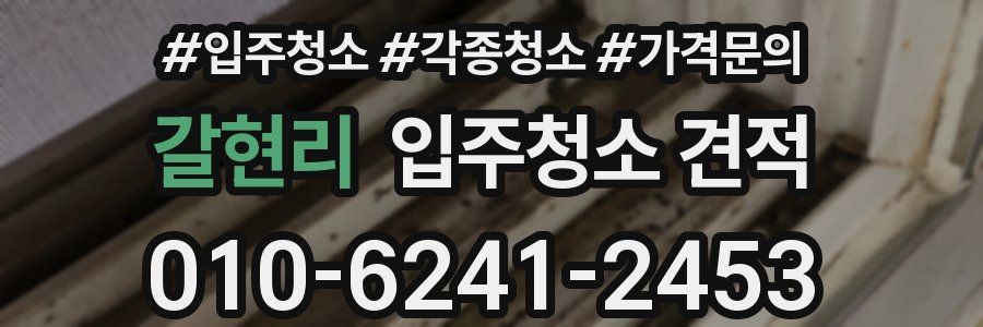 갈현리 입주청소 견적