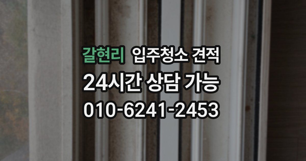 갈현리 입주청소 견적