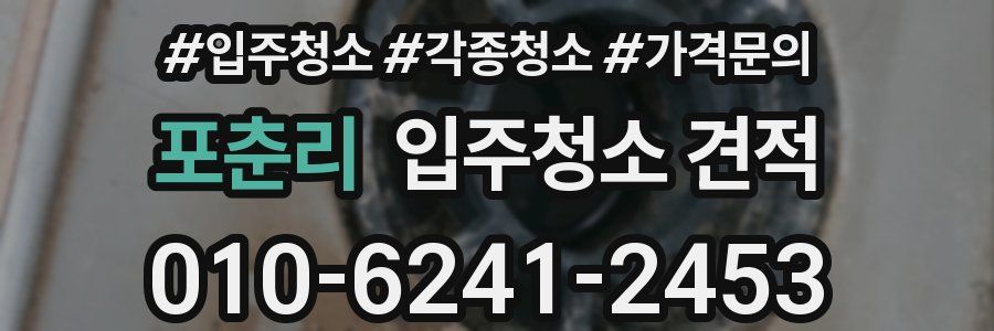 포춘리 입주청소 견적