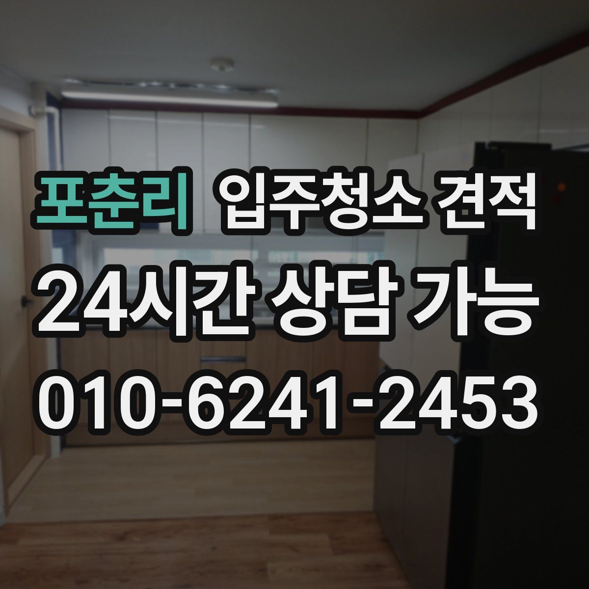 포춘리 입주청소 견적