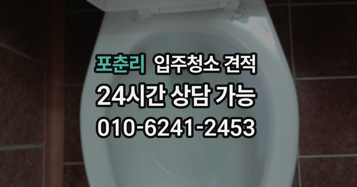 포춘리 입주청소 견적