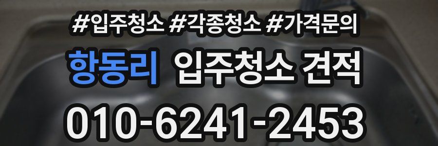 항동리 입주청소 견적