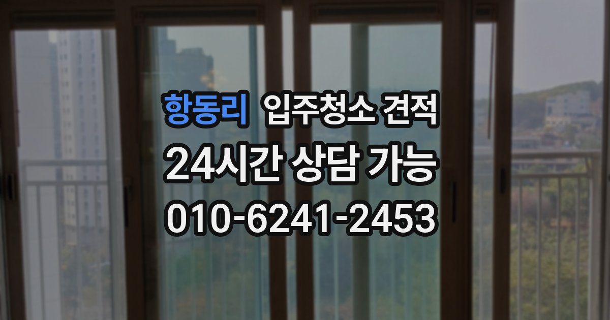 항동리 입주청소 견적