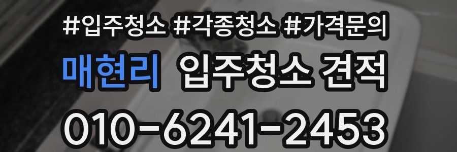 매현리 입주청소 견적