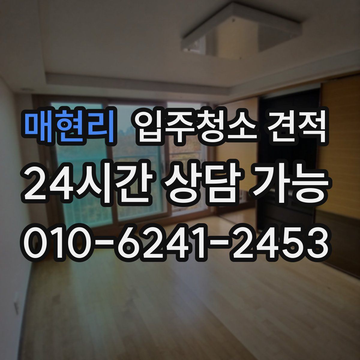 매현리 입주청소 견적