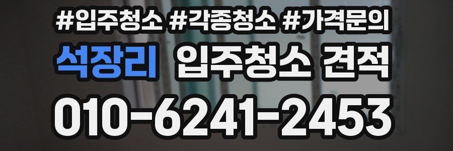 석장리 입주청소 견적