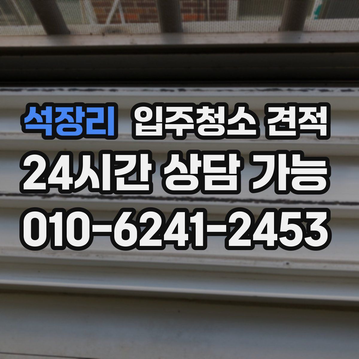 석장리 입주청소 견적