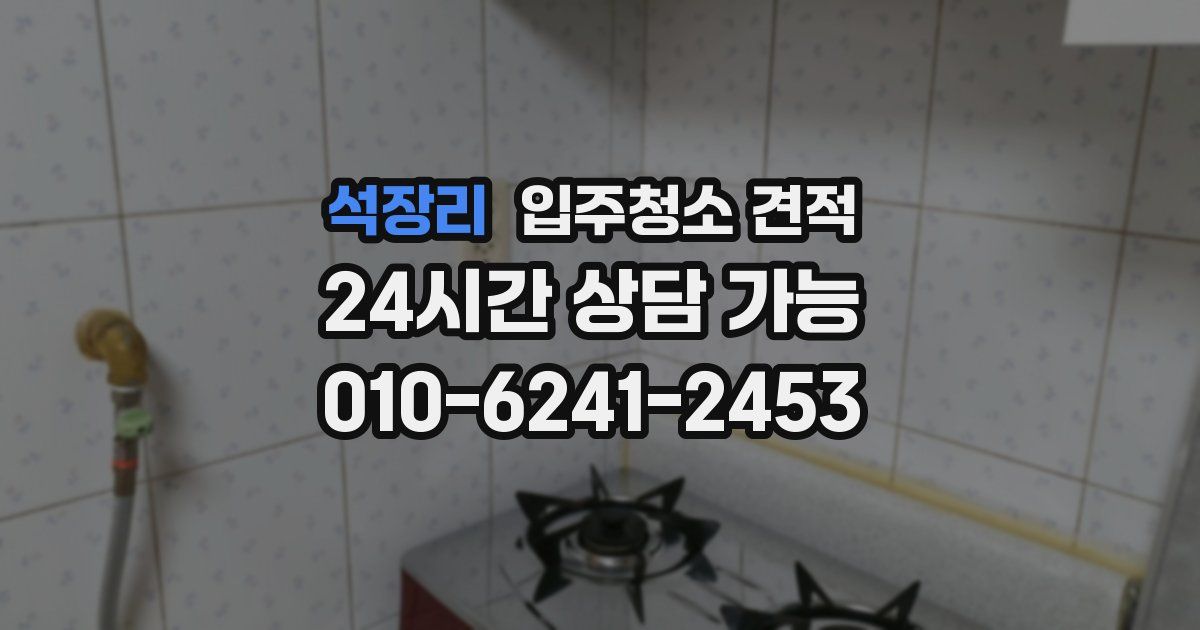 석장리 입주청소 견적