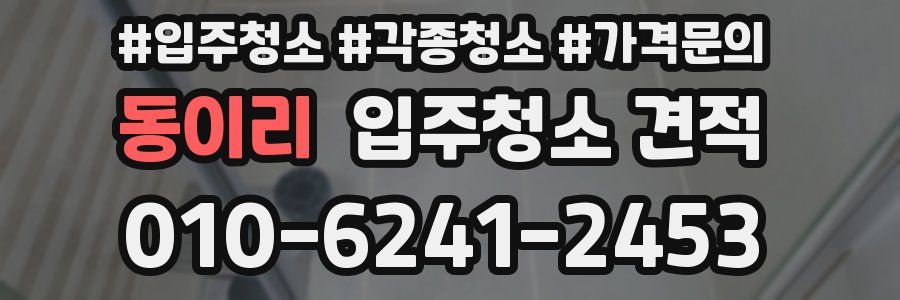 동이리 입주청소 견적