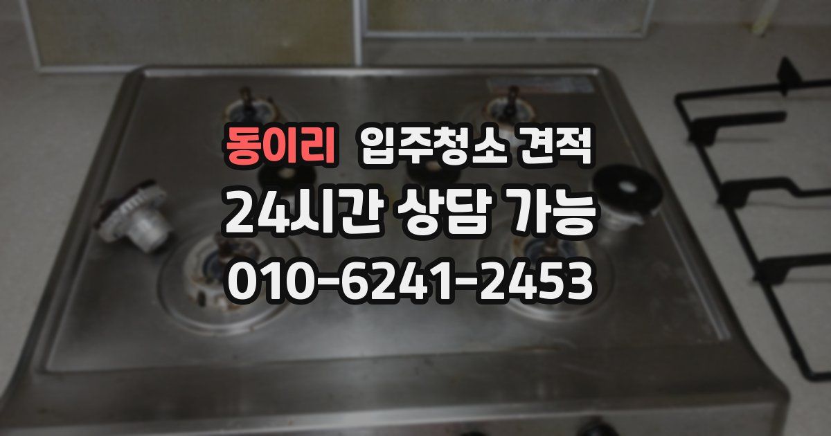 동이리 입주청소 견적