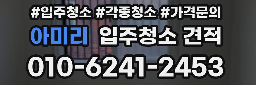 아미리 입주청소 견적