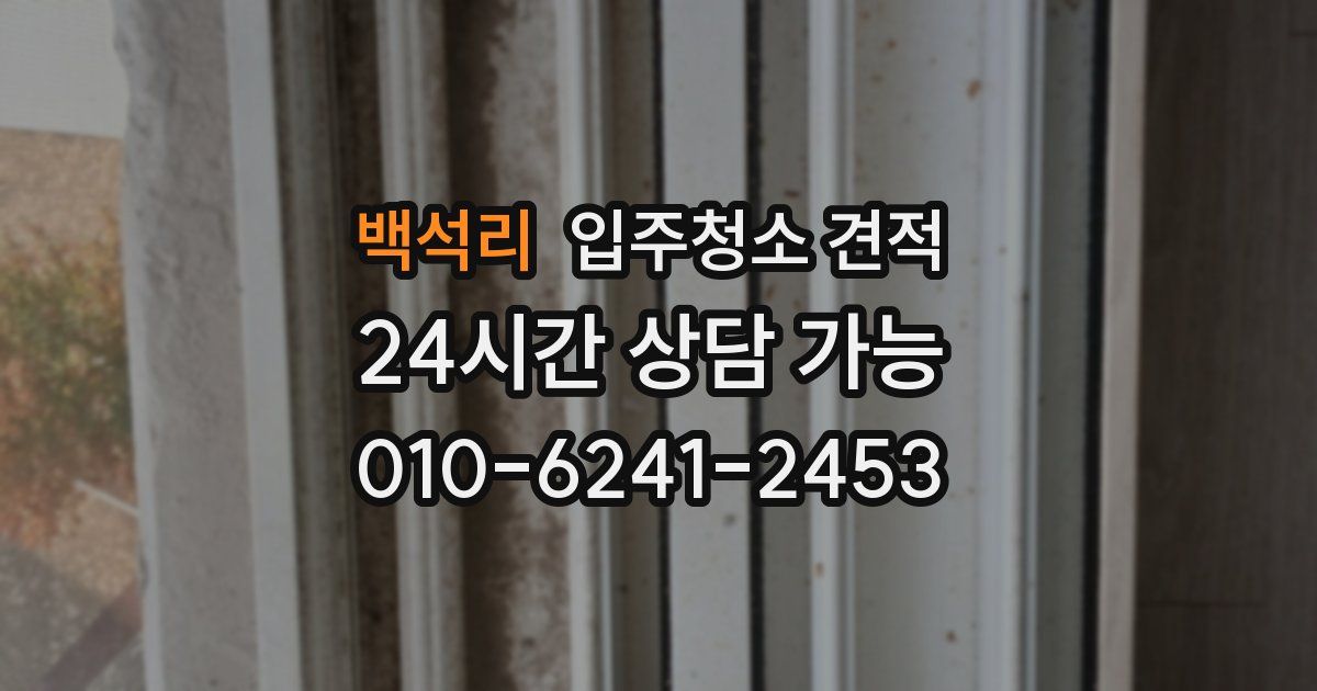 백석리 입주청소 견적
