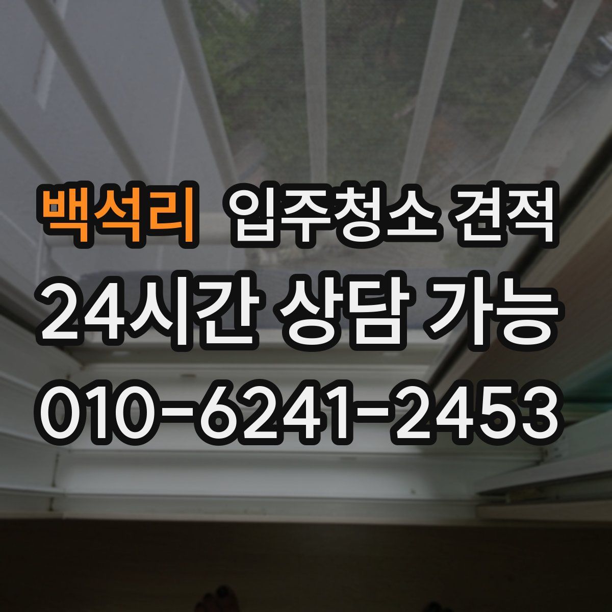 백석리 입주청소 견적
