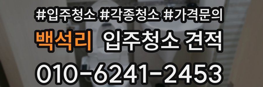 백석리 입주청소 견적