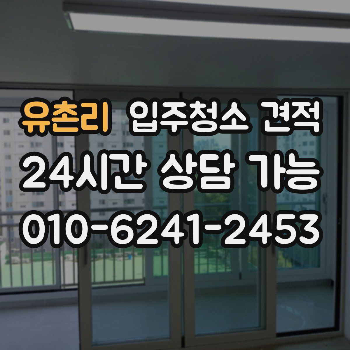 유촌리 입주청소 견적
