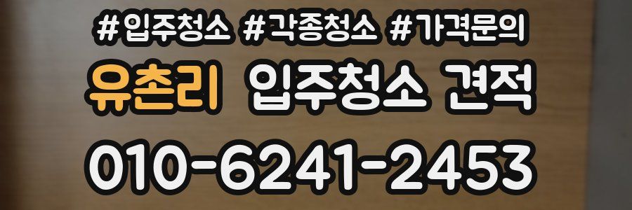 유촌리 입주청소 견적