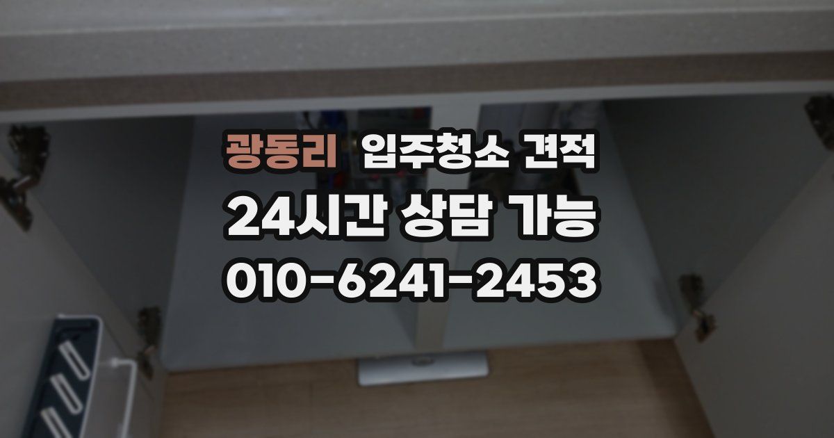 광동리 입주청소 견적