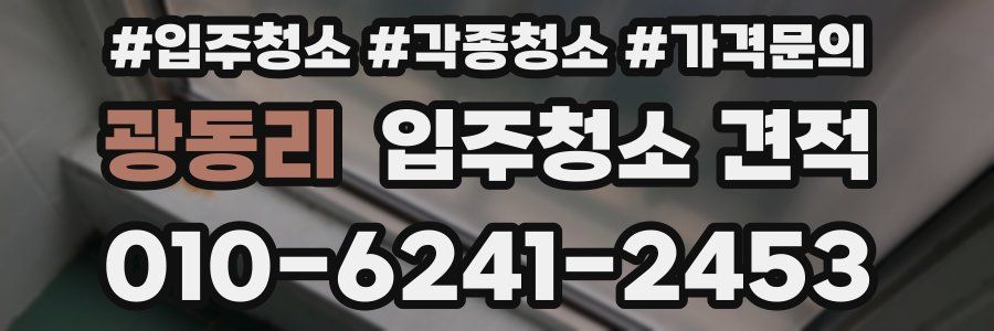 광동리 입주청소 견적