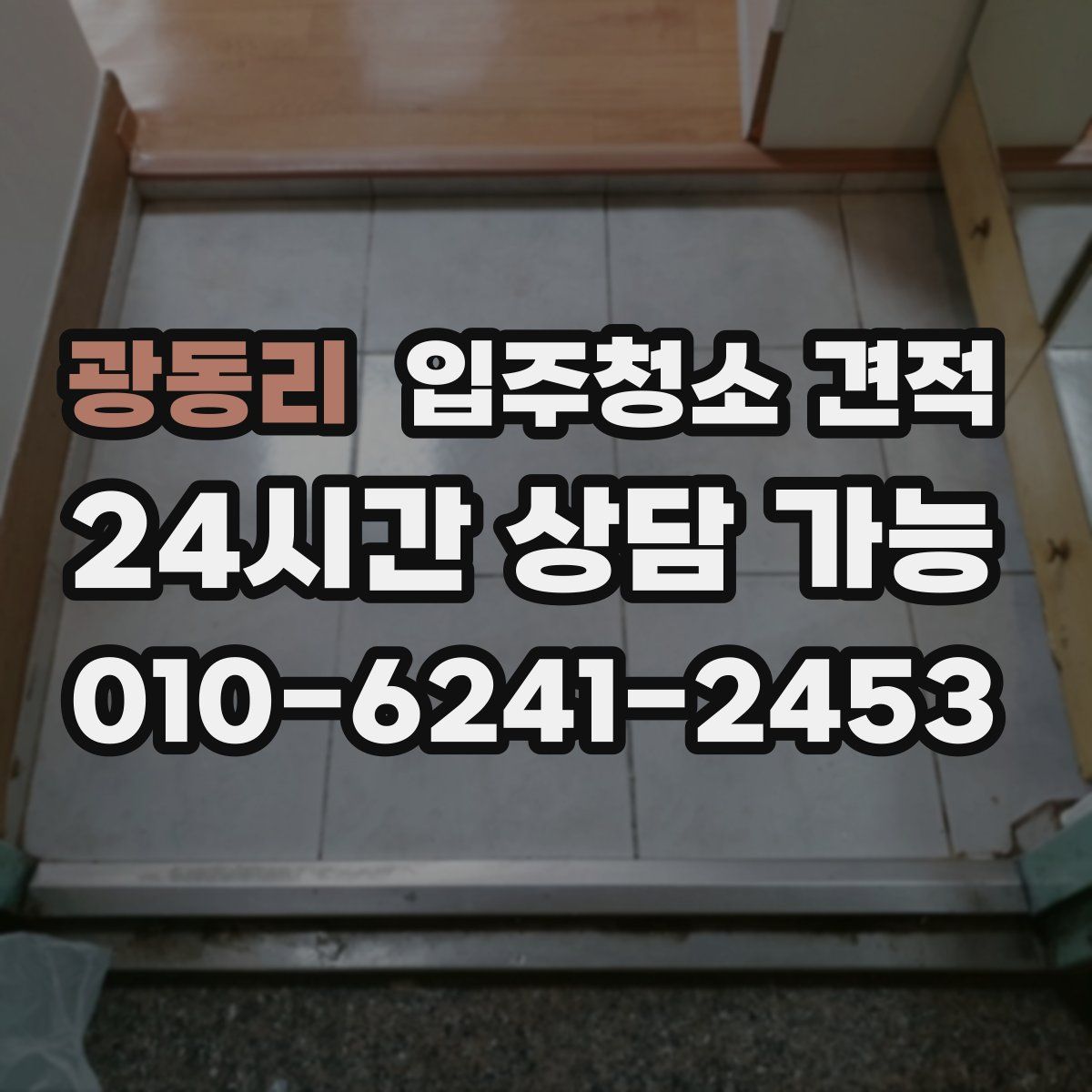 광동리 입주청소 견적