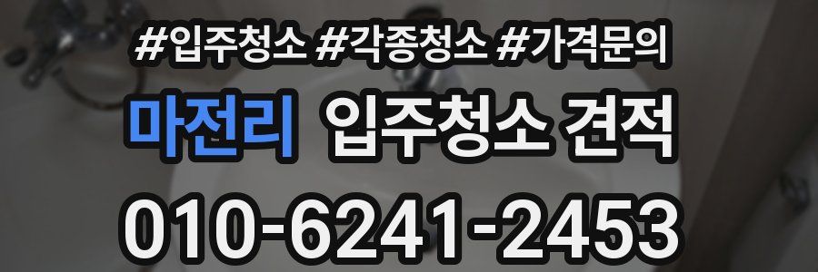 마전리 입주청소 견적