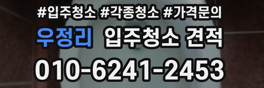 우정리 입주청소 견적