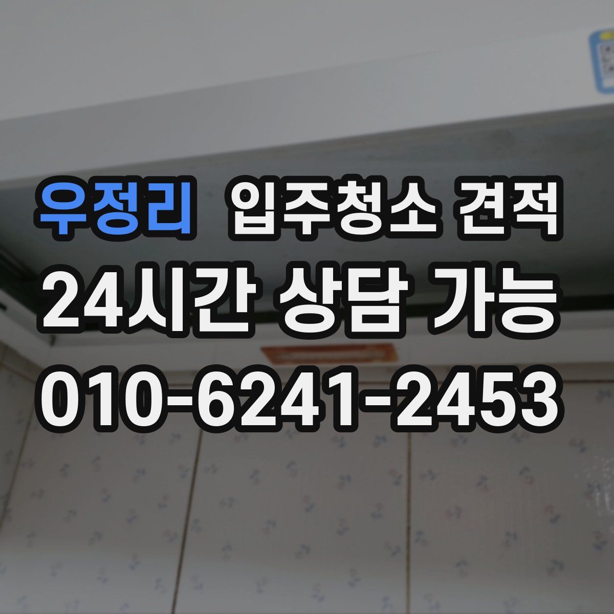 우정리 입주청소 견적