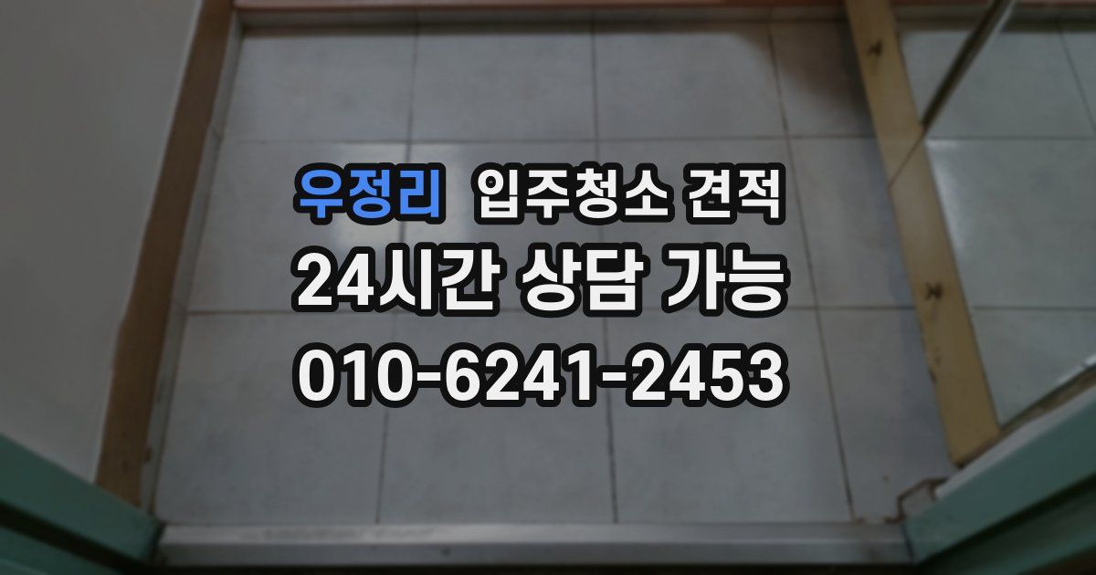 우정리 입주청소 견적
