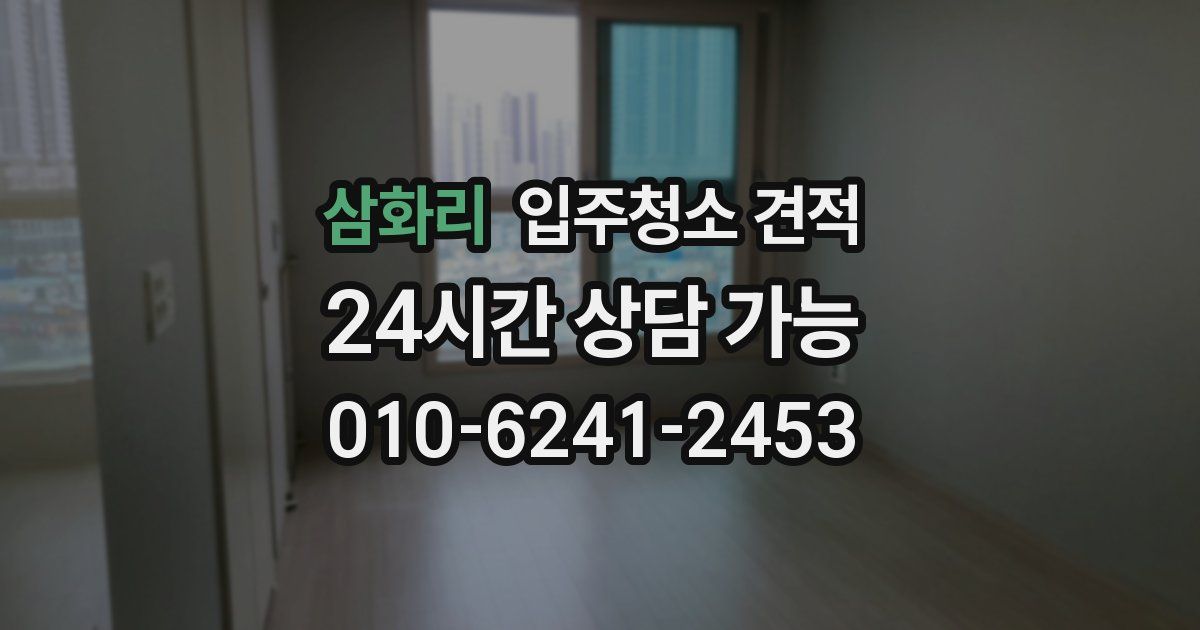 삼화리 입주청소 견적