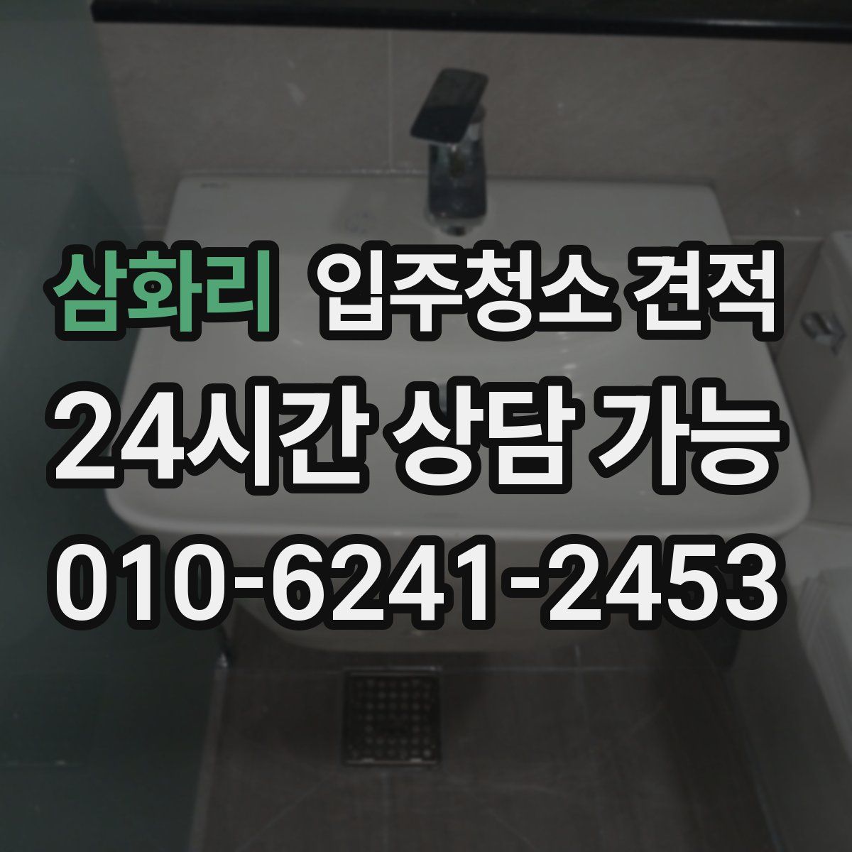 삼화리 입주청소 견적