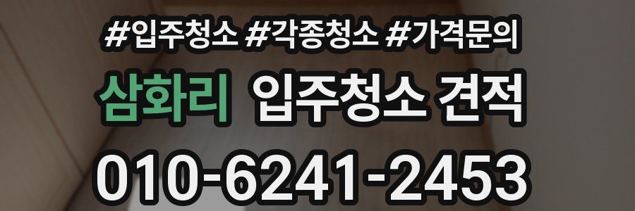 삼화리 입주청소 견적