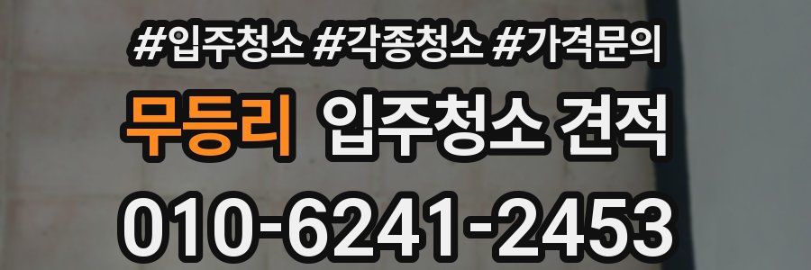 무등리 입주청소 견적