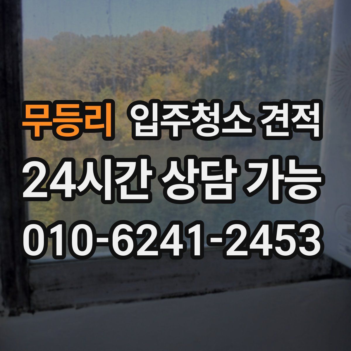 무등리 입주청소 견적