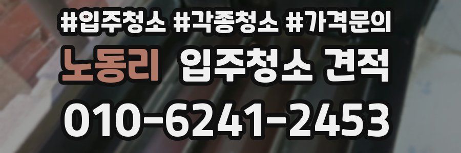 노동리 입주청소 견적