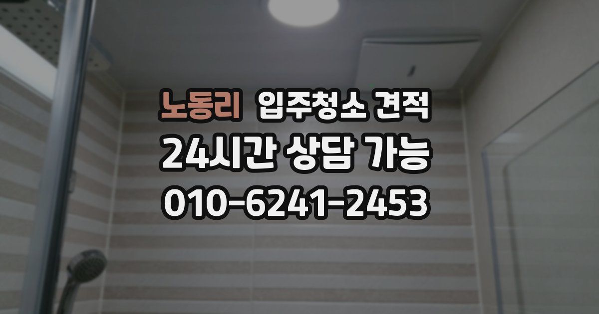 노동리 입주청소 견적