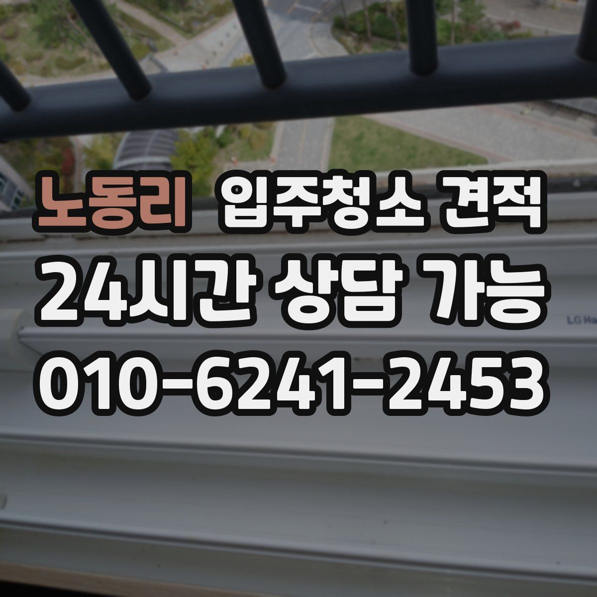 노동리 입주청소 견적