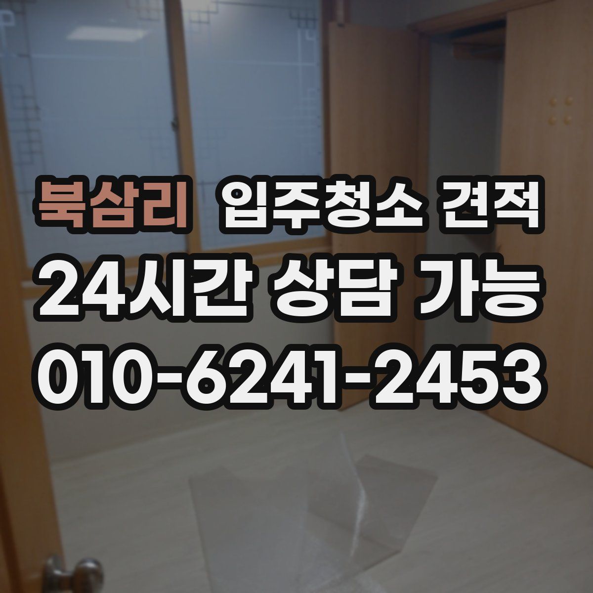 북삼리 입주청소 견적