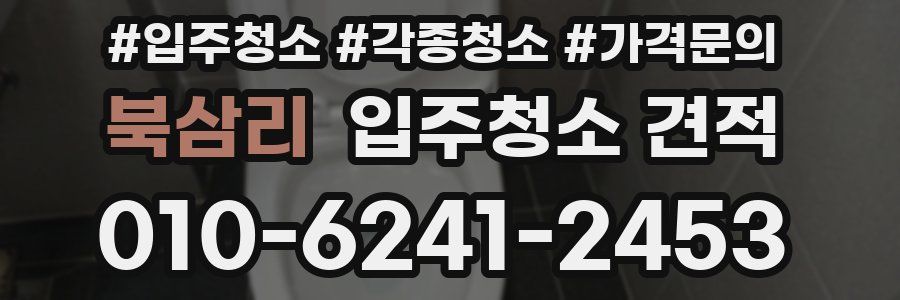 북삼리 입주청소 견적