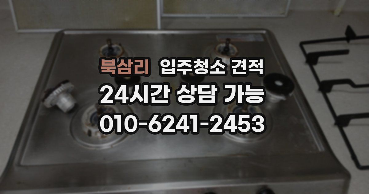 북삼리 입주청소 견적