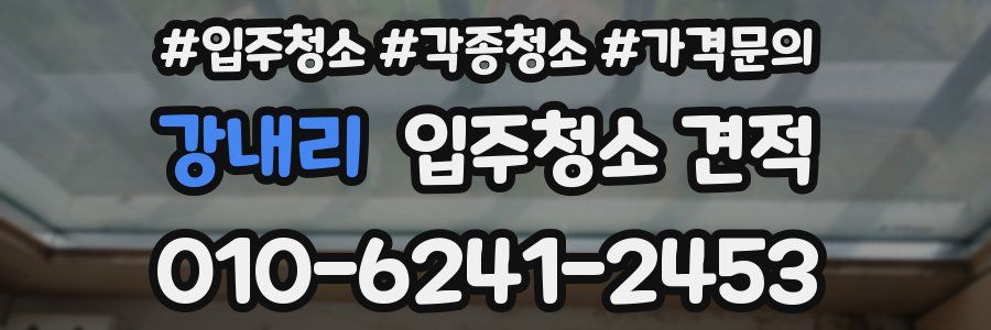 강내리 입주청소 견적