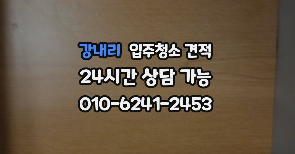 강내리 입주청소 견적