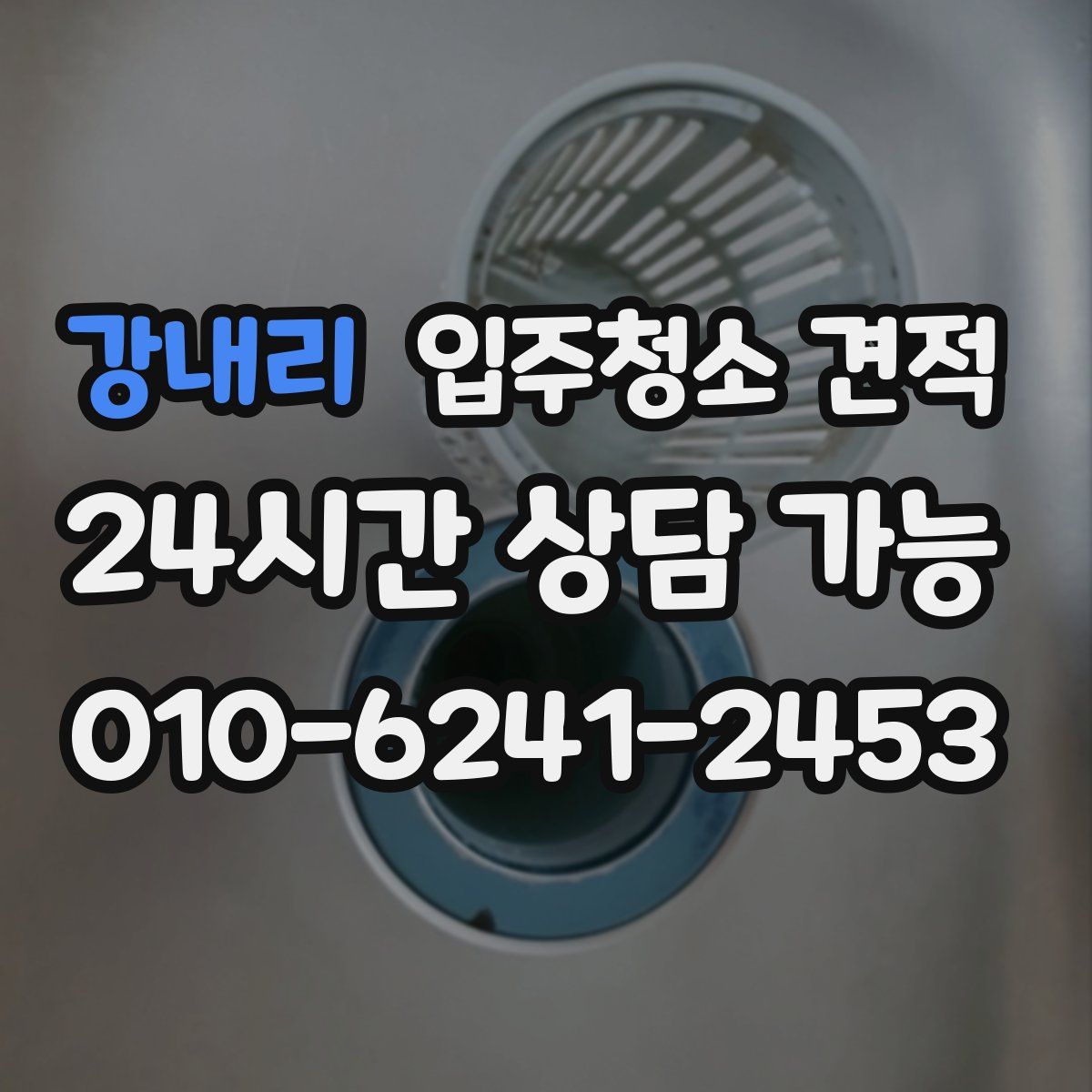 강내리 입주청소 견적